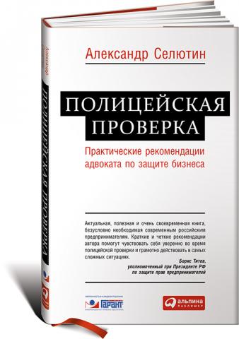 Рецензия на книгу Александра Селютина "Полицейская проверка: Практические рекомендации адвоката по защите бизнеса" Иллюстрация к новости: Рецензия на книгу Александра Селютина "Полицейская проверка: Практические рекомендации адвоката по защите бизнеса"