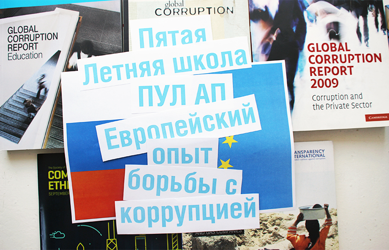 Набор в Летнюю школу ПУЛ АП: европейский опыт борьбы с коррупцией Иллюстрация к новости: Набор в Летнюю школу ПУЛ АП: европейский опыт борьбы с коррупцией