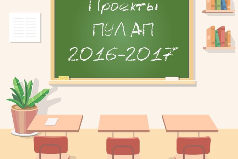 ПУЛ АП в 2016-2017: планы и перспективы Иллюстрация к новости: ПУЛ АП в 2016-2017: планы и перспективы