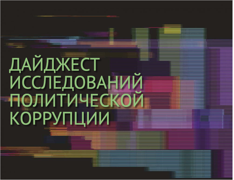 Дайджест исследований политической коррупции Иллюстрация к новости: Дайджест исследований политической коррупции