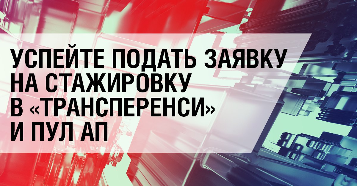 ДЕДЛАЙН ПОДАЧИ ЗАЯВОК НА ОСЕННЮЮ СТАЖИРОВКУ ПРОДЛЕН Иллюстрация к новости: ДЕДЛАЙН ПОДАЧИ ЗАЯВОК НА ОСЕННЮЮ СТАЖИРОВКУ ПРОДЛЕН
