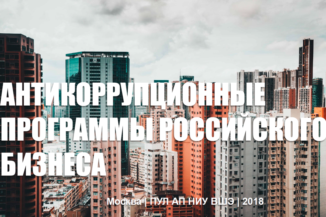 Антикоррупционные программы российского частного сектора Иллюстрация к новости: Антикоррупционные программы российского частного сектора